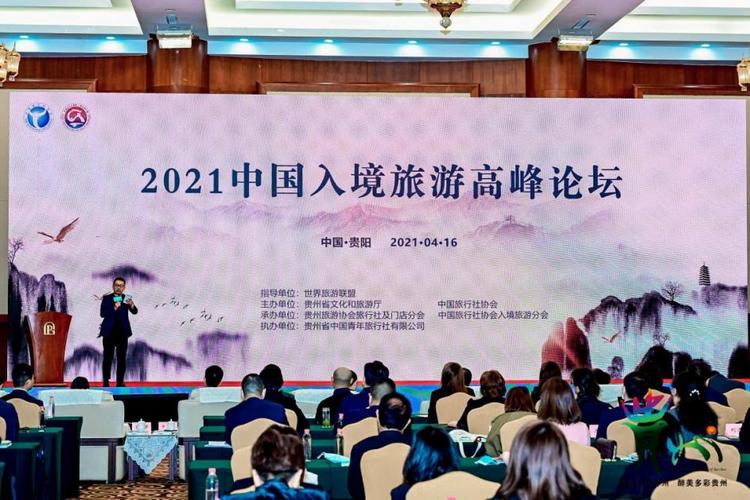 中国旅行社协会入境旅游分会2021年会员大会暨第二届中国入境旅游高峰